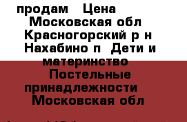 продам › Цена ­ 1 400 - Московская обл., Красногорский р-н, Нахабино п. Дети и материнство » Постельные принадлежности   . Московская обл.